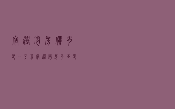 宿迁市房价多少一平米 「宿迁市房子多少钱一平」