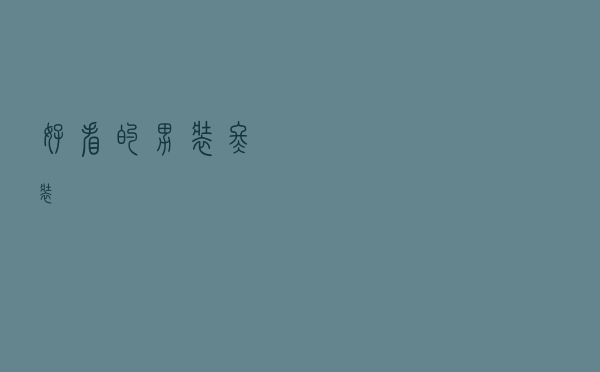 好看的男装冬装
