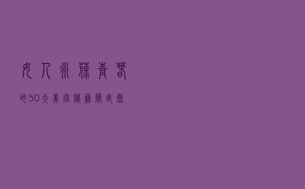 女人永葆青春的50大美容秘籍，简直太受用了