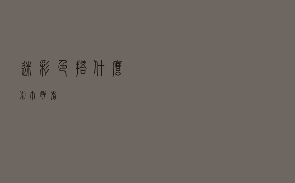 迷彩色搭什么围巾好看