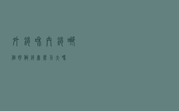 外销和内销哪个好，做销售压力大吗