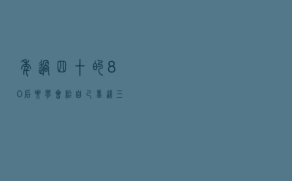 年过四十的80后，要学会给自己留这三条退路