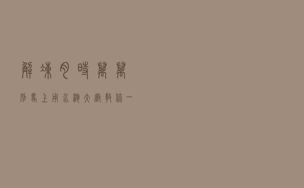 解冻肉时，万万别马上用水泡，大厨教你一招，吃起来跟鲜肉一样