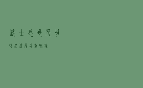 威士忌的所有喝法，你最喜欢哪种？