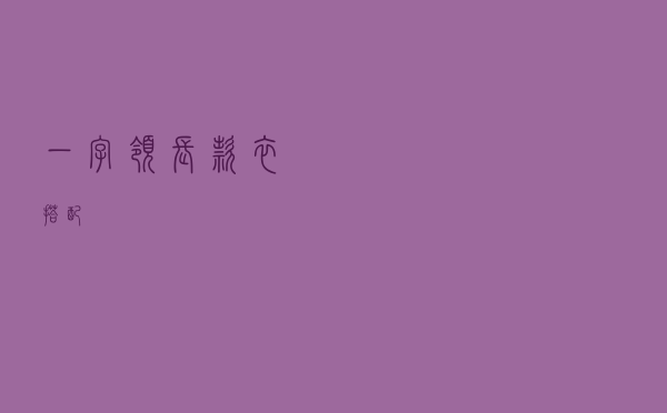 一字领长款衣搭配
