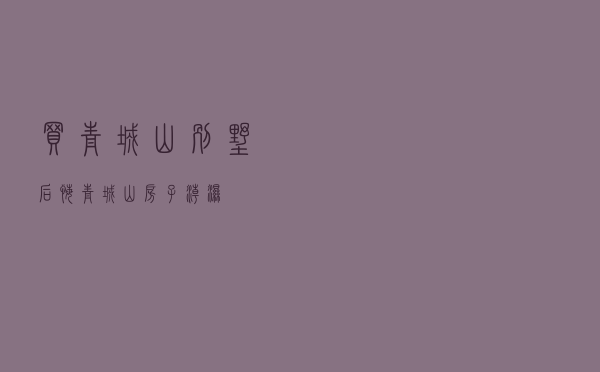 买青城山别墅后悔，青城山房子潮湿