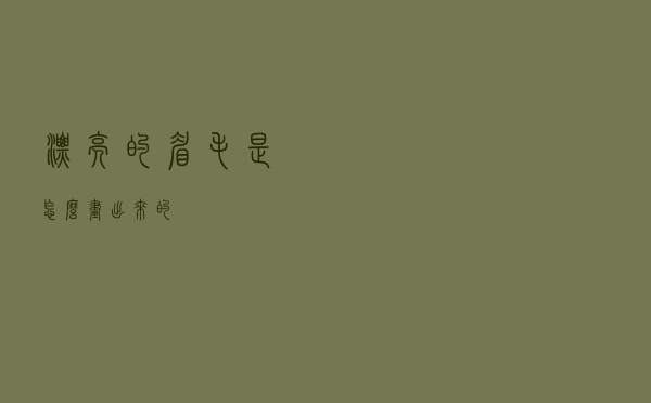 漂亮的眉毛是怎么画出来的？