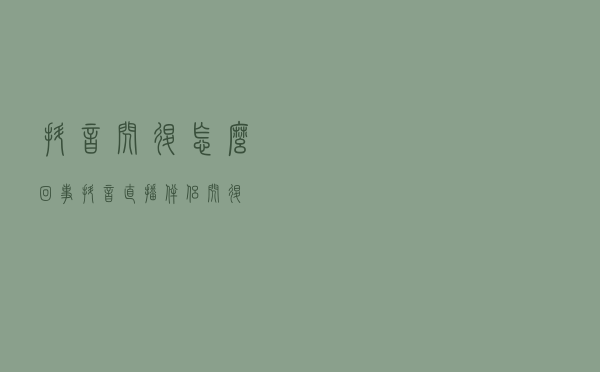 抖音闪退怎么回事「抖音直播伴侣闪退」