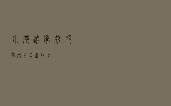 小孩进学校就带帽子怎么回事