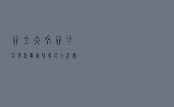 开全天和开半天？实测告诉你夏天怎么开空调省电