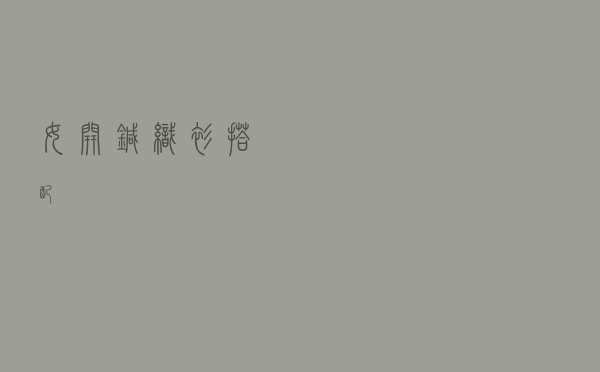 女开针织衫搭配