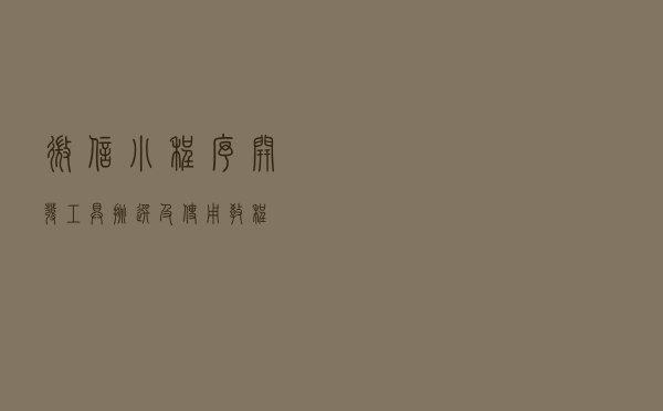 微信小程序开发工具挑选及使用教程