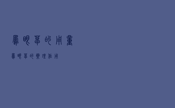 凤眼草的用量_凤眼草的药理作用