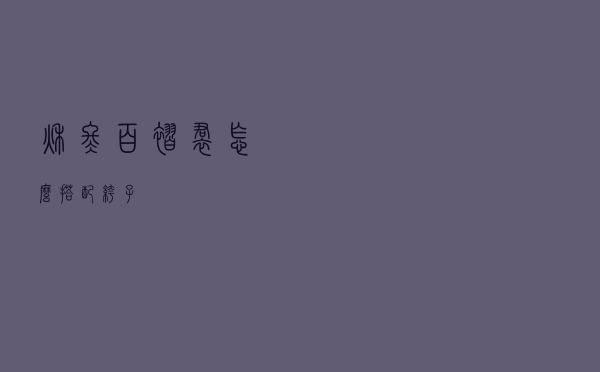 秋冬百褶裙怎么搭配裤子