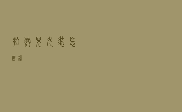 拉蔻儿女装怎么样