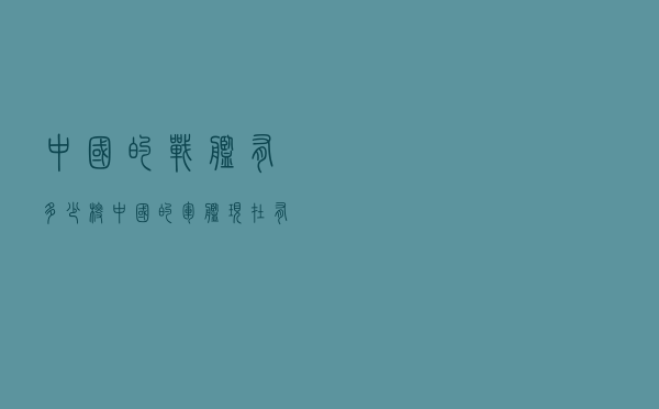 中国的战舰有多少艘（中国的军舰现在有多少艘）