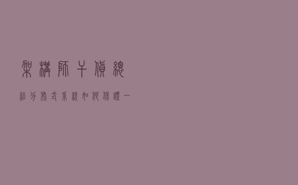 架构师干货总结：分布式系统如何保证一致性