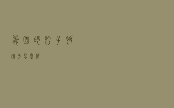 滑面的裤子被磨亮怎么办