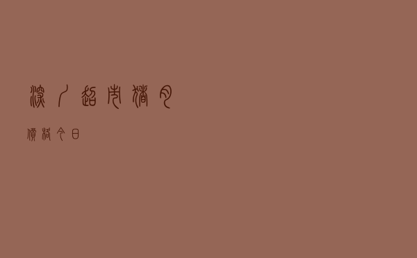 深圳超市猪肉价格今日