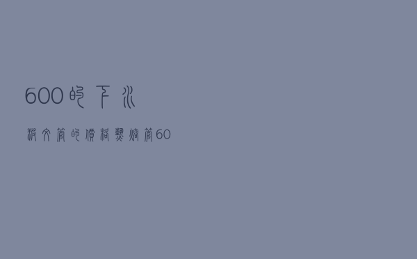 600的下水波纹管的价格，热熔管600多少钱一米