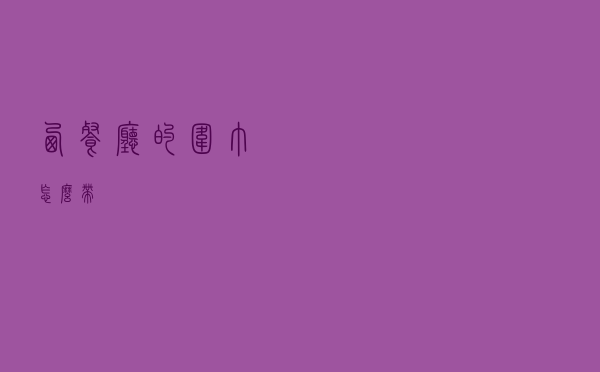 西餐厅的围巾怎么带