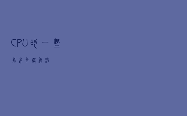CPU的一些基本知识总结