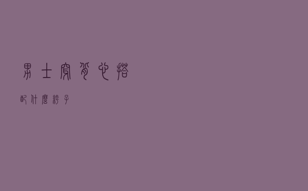 男士穿背心搭配什么裤子