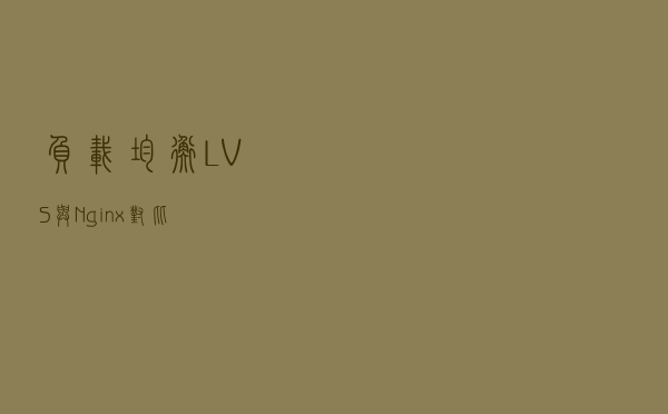 负载均衡 LVS 与 Nginx 对比