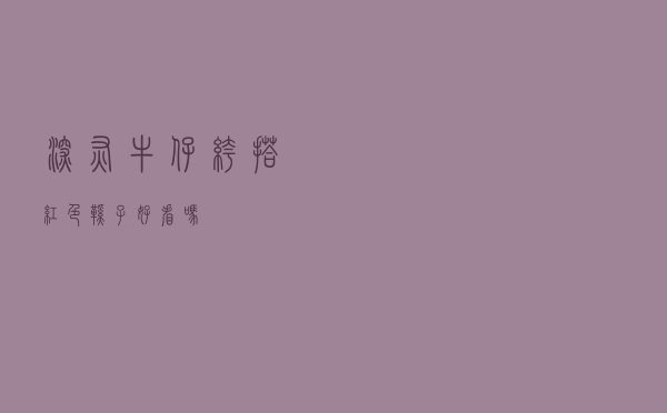 深灰牛仔裤搭红色鞋子好看吗