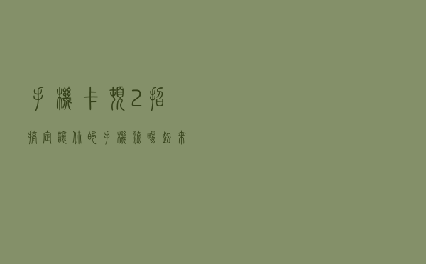 手机卡顿？2招搞定，让你的手机流畅起来吧