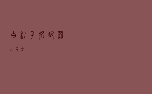 白裤子搭配图片男士