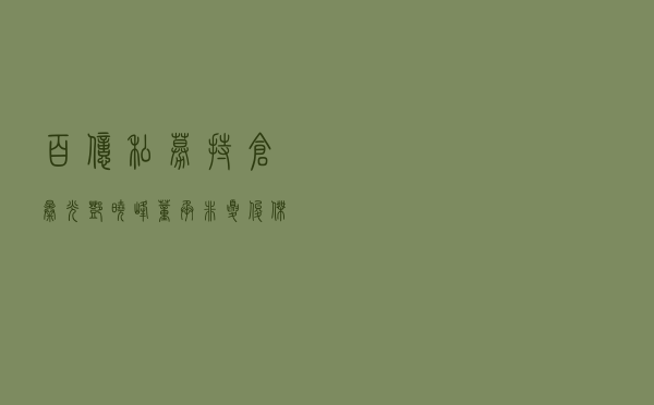 百亿私募持仓曝光！邓晓峰、董承非、夏俊杰买了这些……
