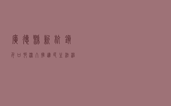 广德县新杭镇千口村深入推进 “民主法治示范村”创建