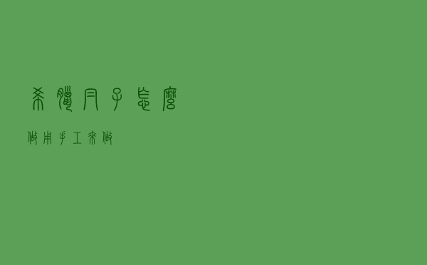 希腊帽子怎么做用手工来做