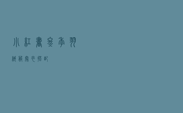 小红书冬季羽绒服穿衣搭配