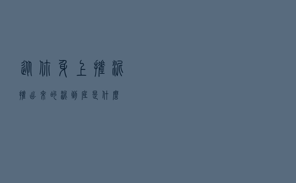 从你身上搓泥搓出来的“泥”到底是什么！