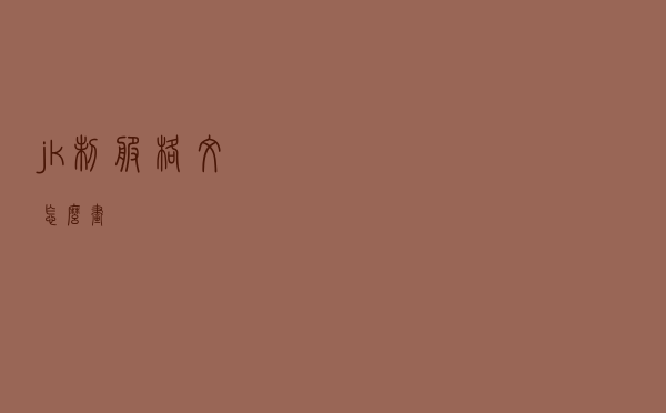jk制服格纹怎么画