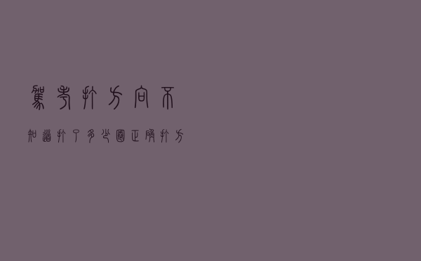 驾考打方向不知道打了多少圈？正确打方向技巧要掌握