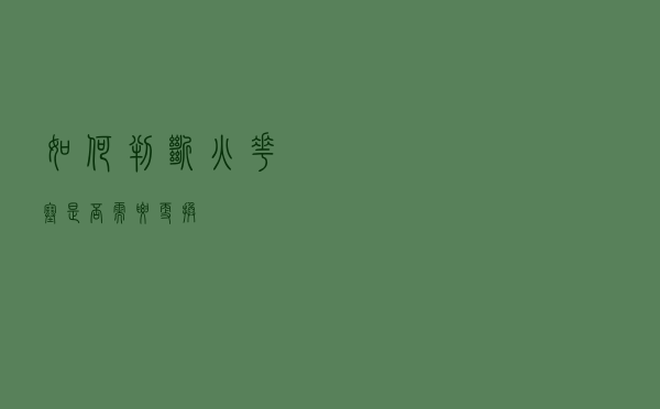 如何判断火花塞是否需要更换