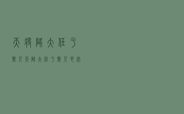 天将降大任于斯人，天降大任于斯人也必劳其筋骨全文