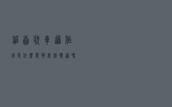 锯齿状车道作用是什么，能够压线变道吗？看老司机一次帮你讲清楚