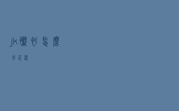 jk衬衫怎么分正统
