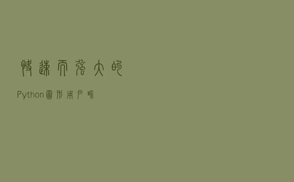快速而强大的Python图形用户界面工具包DearPyGui