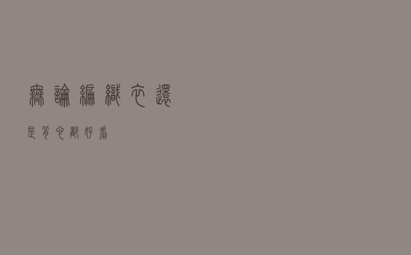 无论编织衣还是背心都好看