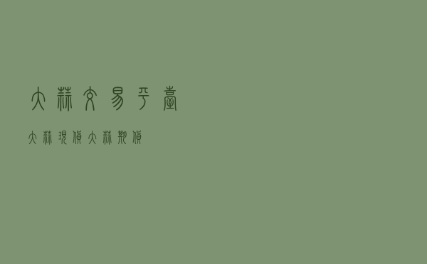 大蒜交易平台 「大蒜现货大蒜期货」
