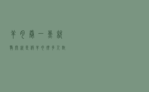 羊肉卷一煮就散开，就是假羊肉？很多人对此毫不知情…