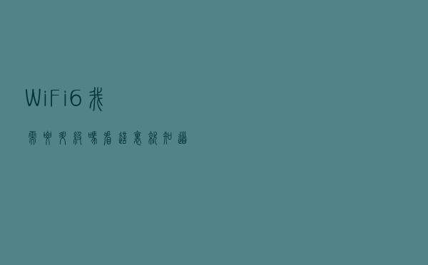 WiFi 6我需要升级吗？看这里就知道