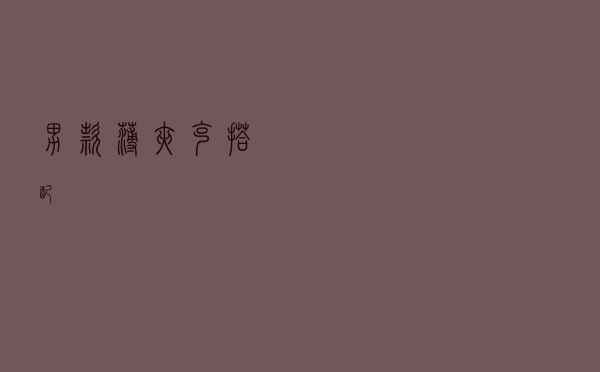 男款薄夹克搭配