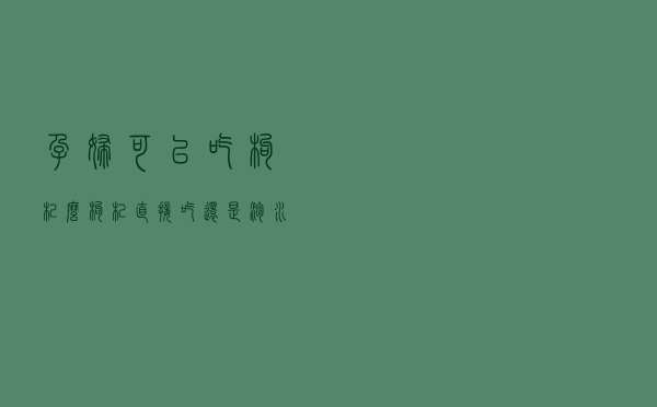孕妇可以吃枸杞么，枸杞直接吃还是泡水