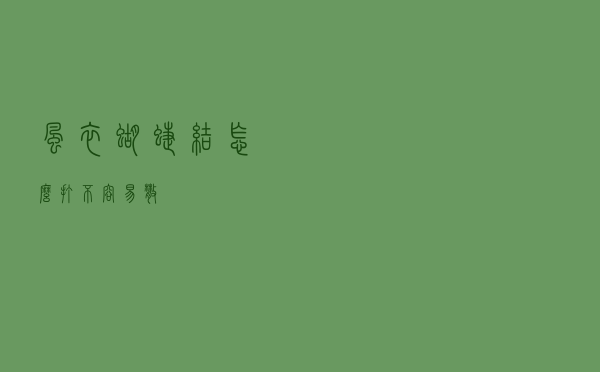 风衣蝴蝶结怎么打不容易散